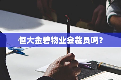 恒大金碧物业会裁员吗？