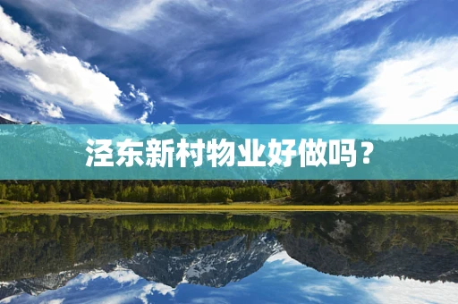 泾东新村物业好做吗？