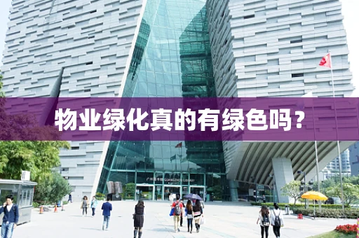 物业绿化真的有绿色吗？