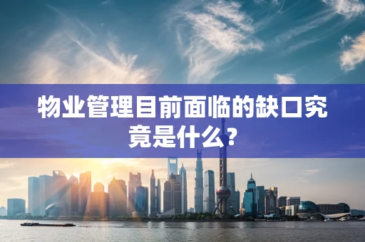 物业管理目前面临的缺口究竟是什么？