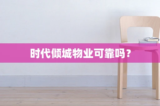 时代倾城物业可靠吗？