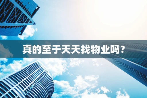 真的至于天天找物业吗？