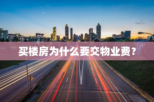 买楼房为什么要交物业费？