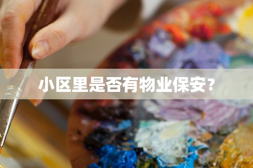 小区里是否有物业保安？