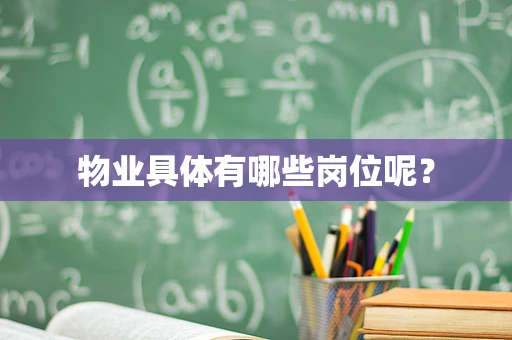 物业具体有哪些岗位呢？