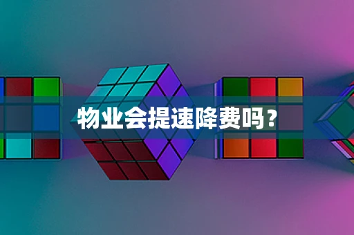物业会提速降费吗？