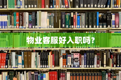 物业客服好入职吗？