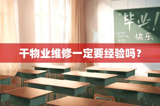 干物业维修一定要经验吗？