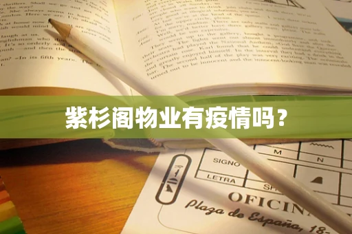 紫杉阁物业有疫情吗？