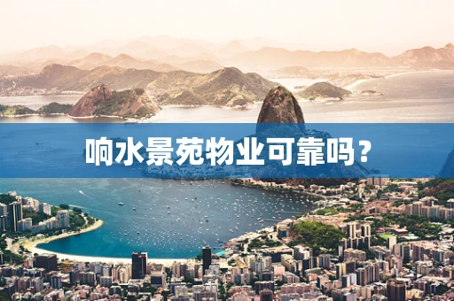 响水景苑物业可靠吗？