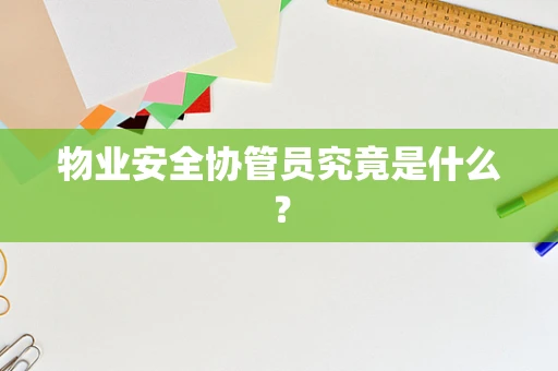 物业安全协管员究竟是什么？