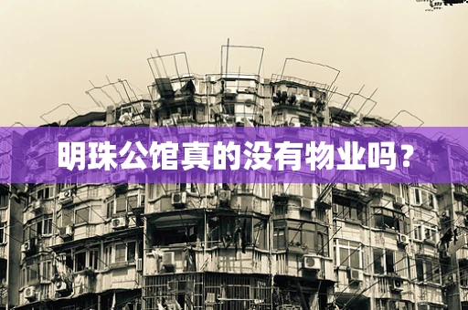 明珠公馆真的没有物业吗？