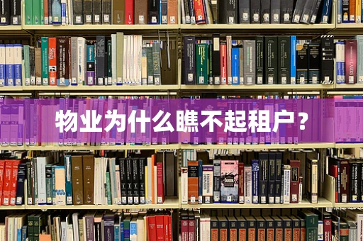 物业为什么瞧不起租户？