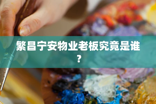 繁昌宁安物业老板究竟是谁？
