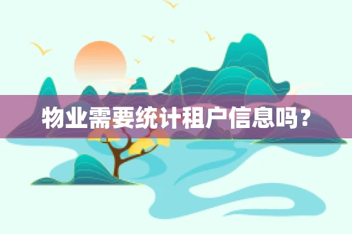 物业需要统计租户信息吗？