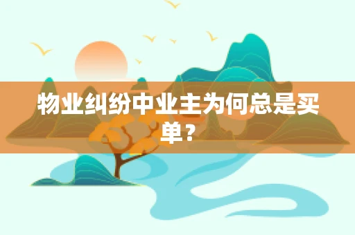物业纠纷中业主为何总是买单？
