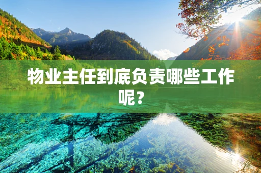 物业主任到底负责哪些工作呢？