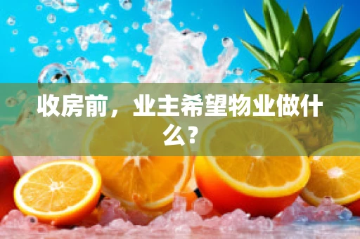 收房前，业主希望物业做什么？