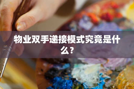 物业双手递接模式究竟是什么？