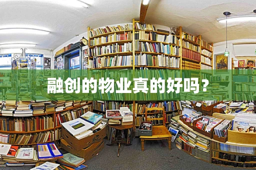 融创的物业真的好吗？