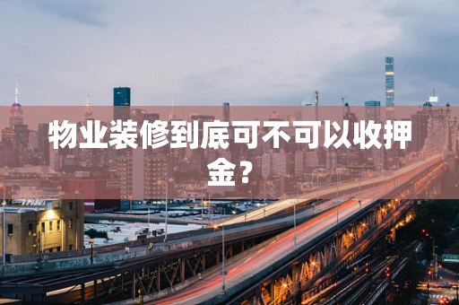 物业装修到底可不可以收押金？