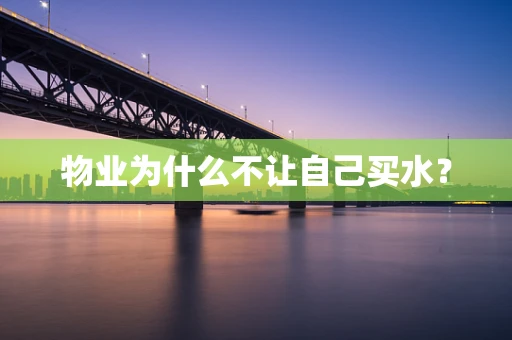物业为什么不让自己买水？