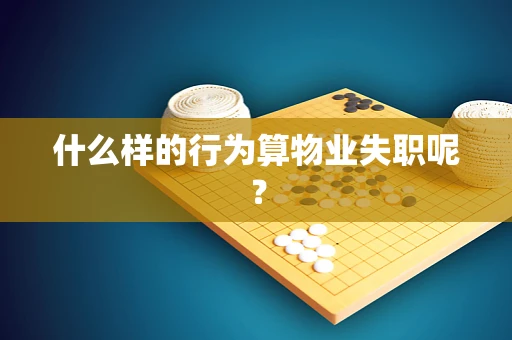 什么样的行为算物业失职呢？