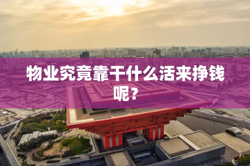 物业究竟靠干什么活来挣钱呢？