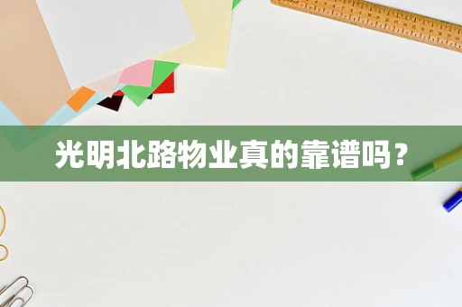 光明北路物业真的靠谱吗？