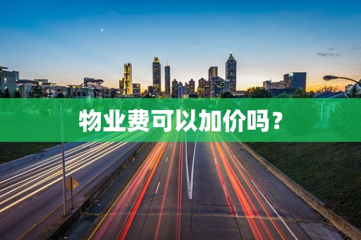 物业费可以加价吗？