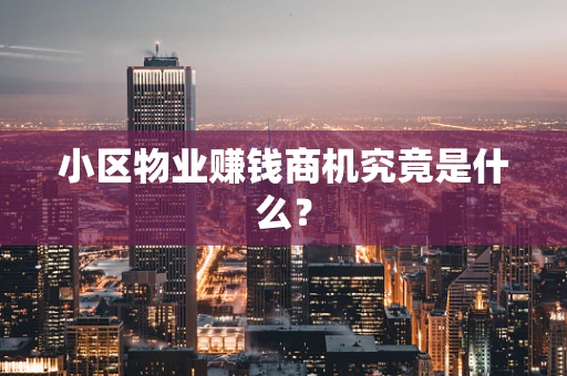 小区物业赚钱商机究竟是什么？