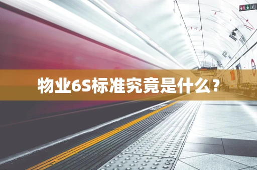物业6S标准究竟是什么？
