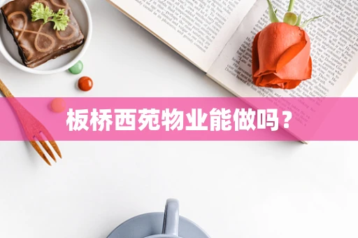 板桥西苑物业能做吗？