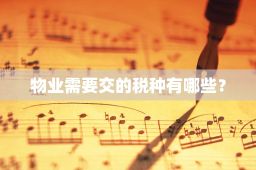 物业需要交的税种有哪些？