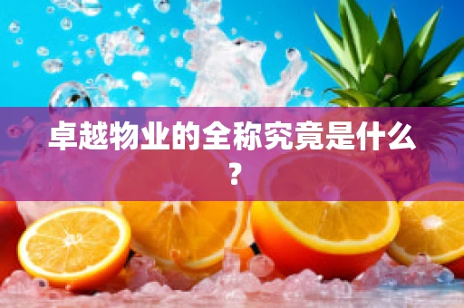 卓越物业的全称究竟是什么？