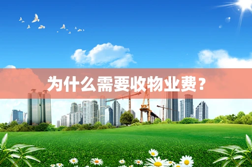 为什么需要收物业费？
