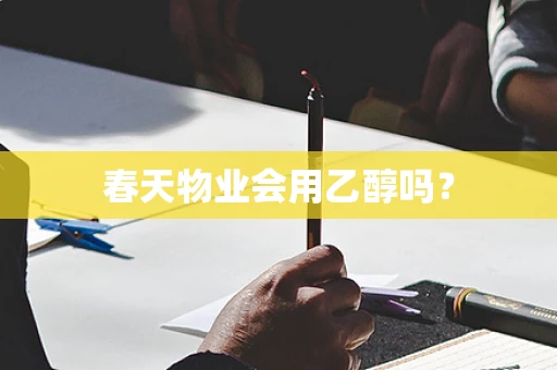 春天物业会用乙醇吗？
