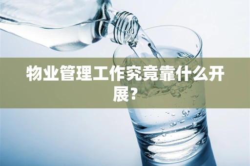 物业管理工作究竟靠什么开展？