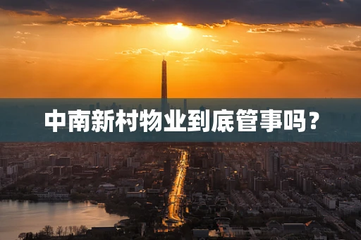 中南新村物业到底管事吗？