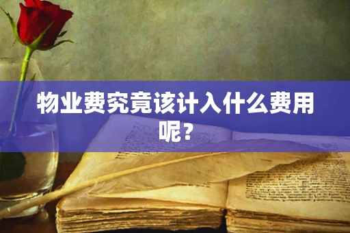 物业费究竟该计入什么费用呢？