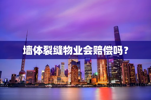 墙体裂缝物业会赔偿吗？