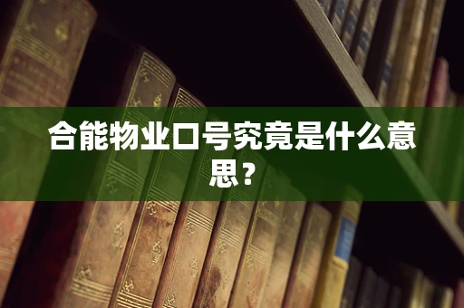 合能物业口号究竟是什么意思？