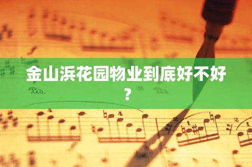 金山浜花园物业到底好不好？