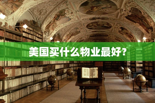 美国买什么物业最好？
