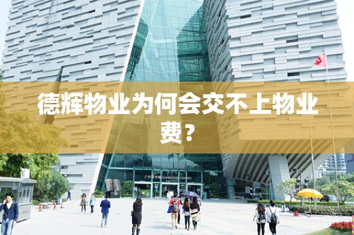 德辉物业为何会交不上物业费？