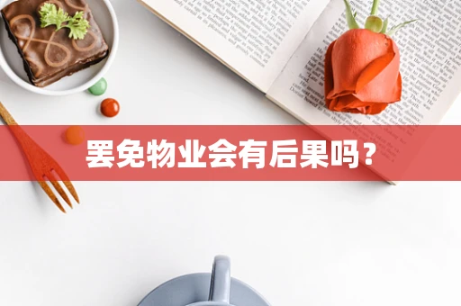 罢免物业会有后果吗？