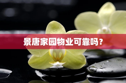景唐家园物业可靠吗？