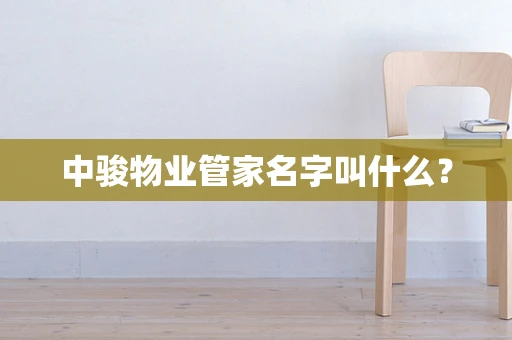 中骏物业管家名字叫什么？