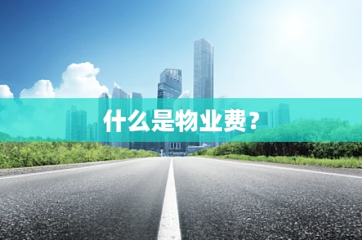 什么是物业费？