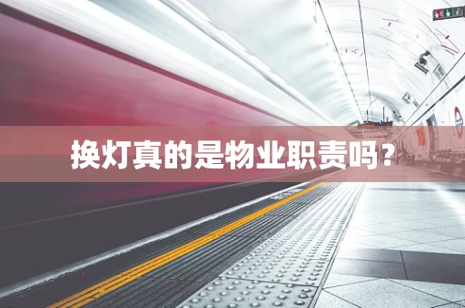 换灯真的是物业职责吗？